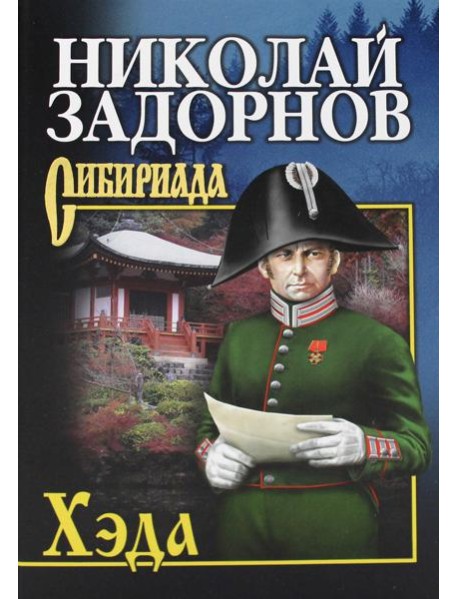 Хэда: роман