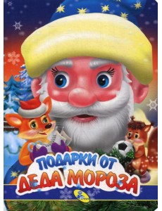 НГ. ЦК. Подарки Деда Мороза