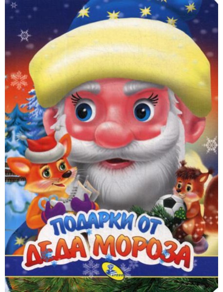 НГ. ЦК. Подарки Деда Мороза
