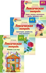 Комплект. Лексические тетради. (в 3 кн.)