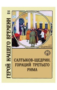 Салтыков-Щедрин. Гораций третьего Рима