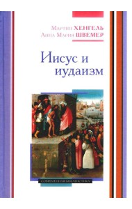 Иисус и иудаизм