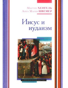 Иисус и иудаизм Иисус и иудаизм