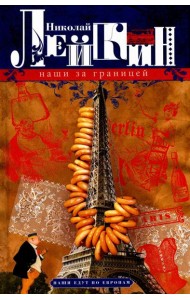 Наши за границей. Юмористическое описание поездки супругов Николая Ивановича и Глафиры Семеновны Ивановых в Париж и обратно