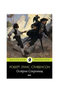 Остров Cокровищ: роман