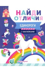 Единороги (с наклейками)