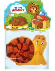 Книжка-игрушка. Где мой домик? Книжка-игрушка. Где мой домик?