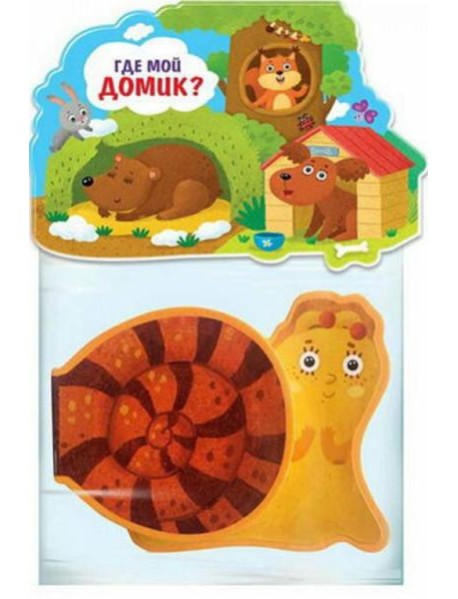 Книжка-игрушка. Где мой домик?