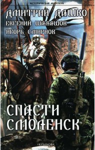 Спасти Смоленск