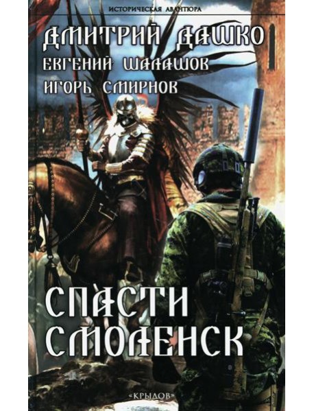 Спасти Смоленск