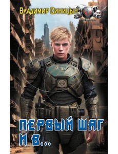 Первый шаг и в…: роман Первый шаг и в…: роман