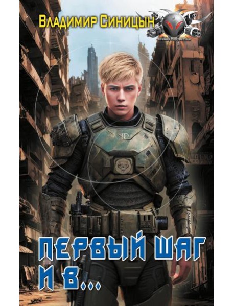 Первый шаг и в…: роман