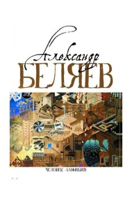 Человек-амфибия: Голова профессора Доуэля; Последний человек из Атлантиды; Остров Погибших кораблей; Человек-амфибия. В 5 т. Т. 1: романы, повесть