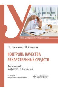 Контроль качества лекарственных средств: Учебник. 3-е изд., перераб. и доп