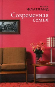 Современная семья: роман