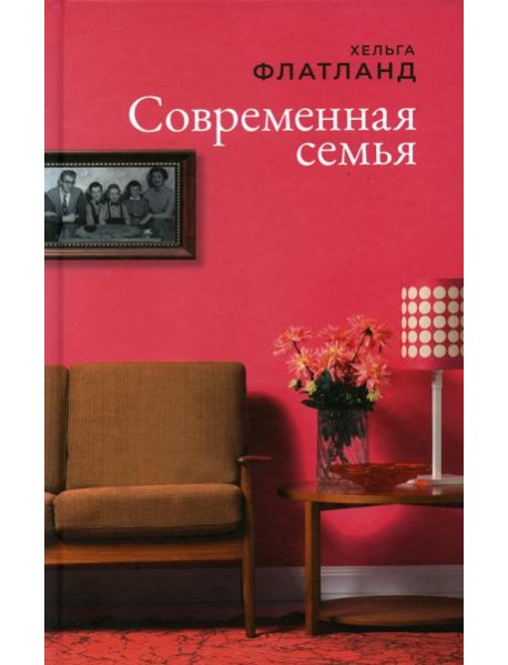 Современная семья: роман