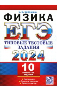 ЕГЭ 2024. Физика. 10 вариантов. Типовые тестовые задания