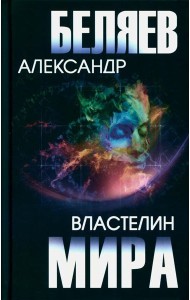 Властелин мира: роман, повесть, рассказы