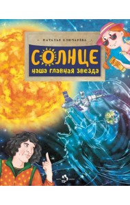 Солнце. Наша главная звезда. Вып. 230. 2-е изд