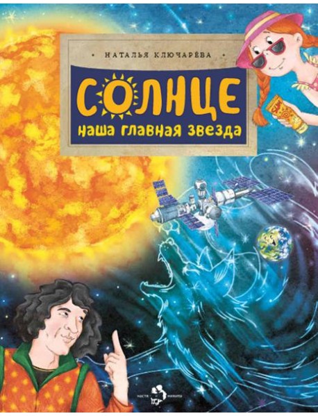 Солнце. Наша главная звезда. Вып. 230. 2-е изд