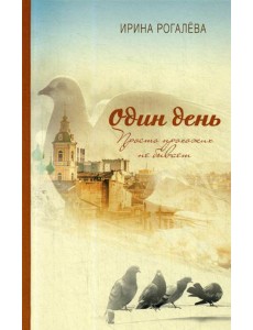 Один день. Просто прохожих не бывает