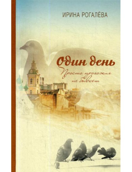 Один день. Просто прохожих не бывает