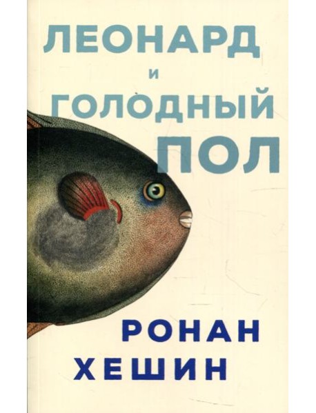 Леонард и Голодный Пол