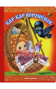 Кар-Кар Вороненок
