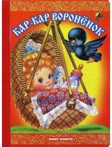 Кар-Кар Вороненок