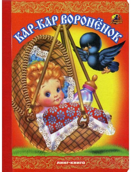 Кар-Кар Вороненок