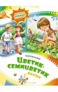 Цветик-семицветик: сказки