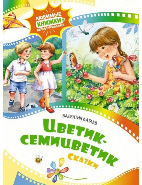 Цветик-семицветик: сказки