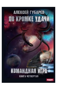 По кромке удачи. Кн. 4: Командная игра