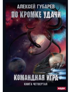 По кромке удачи. Кн. 4: Командная игра