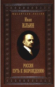 Россия. Путь к возрождению