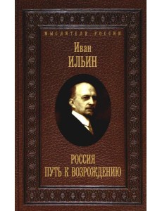 Россия. Путь к возрождению