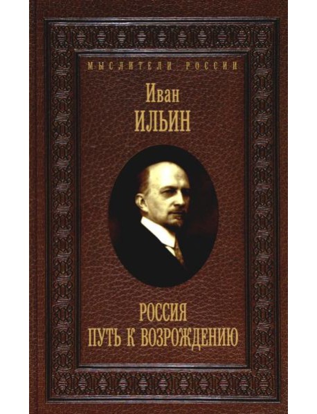 Россия. Путь к возрождению