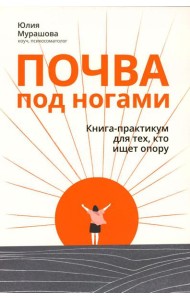 Почва под ногами: книга-практикум для тех, кто ищет опору