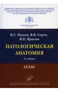 Патологическая анатомия: Атлас. 2-е изд., испр.и перераб
