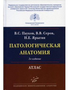 Патологическая анатомия: Атлас. 2-е изд., испр.и перераб