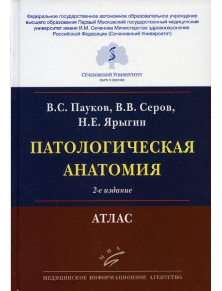 Патологическая анатомия: Атлас. 2-е изд., испр.и перераб