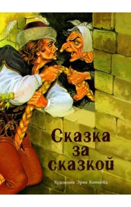 Сказка за сказкой
