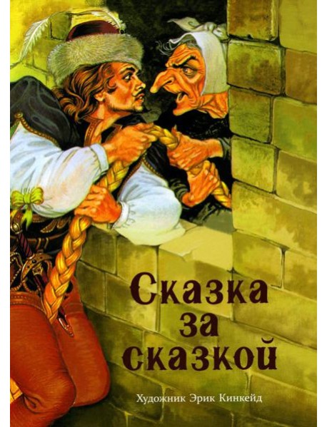 Сказка за сказкой
