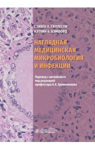 Наглядная медицинская микробиология и инфекции: Учебное пособие