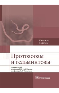 Протозоозы и гельминтозы: Учебное пособие
