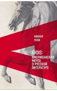 Ardis: Американская мечта о русской литературе