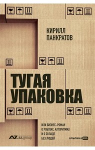 Тугая упаковка, или Бизнес-роман о роботах, алгоритмах и о складе без людей
