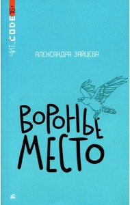 Воронье место: повесть
