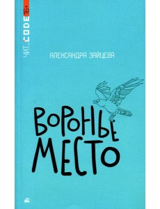 Воронье место: повесть