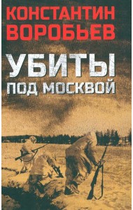 Убиты под Москвой